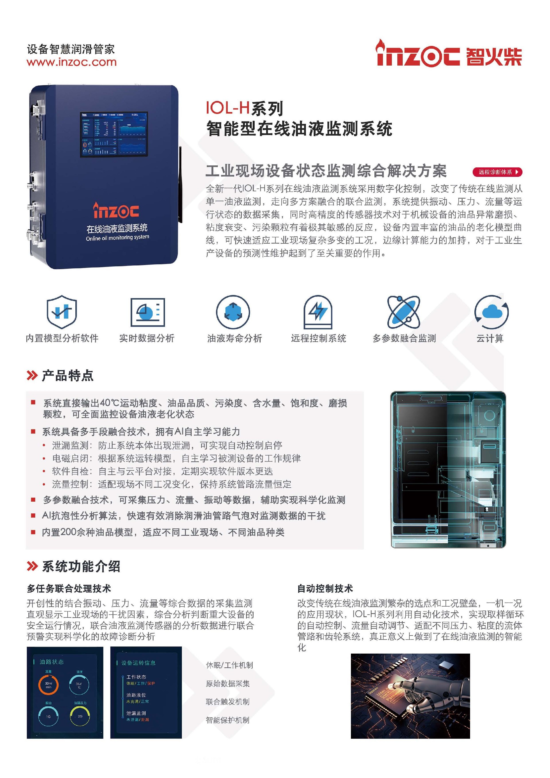 IOL-H智能在線油液監測系統
