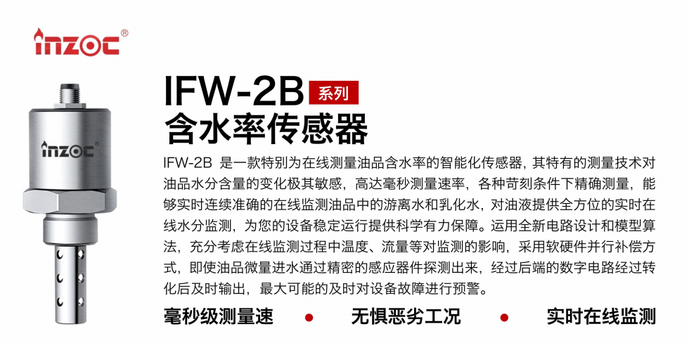 IFW-2B油液含水率傳感器：精準監測，守護設備穩定運行圖1