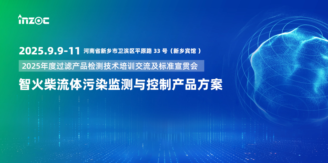 9.9-11新鄉見！智火柴攜流體污染控制方案邀您共赴2025過濾檢測技術會 圖1