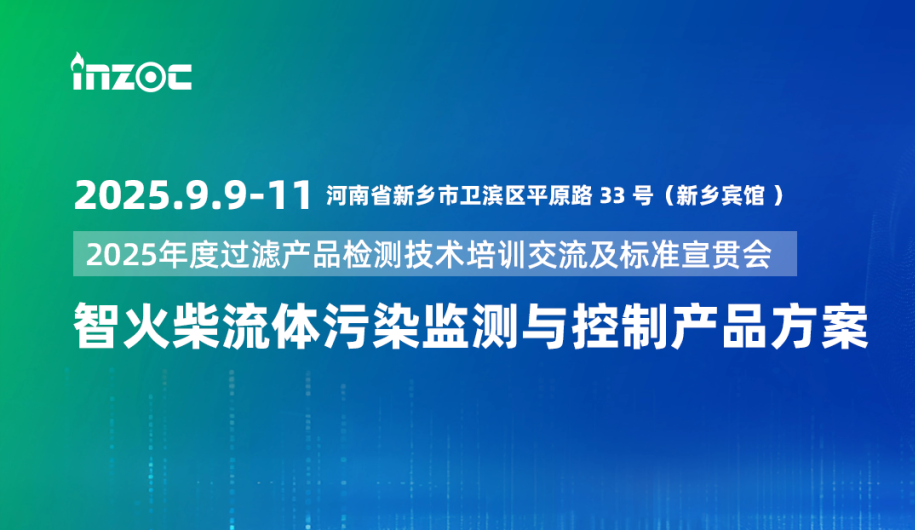 9.9-11新鄉(xiāng)見！智火柴攜流體污染控制方案邀您共赴2025過濾檢測(cè)技術(shù)會(huì)